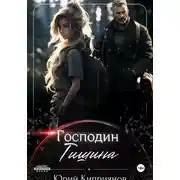 Постер книги Господин Тишина