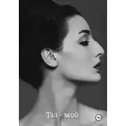Постер книги Ты – моё