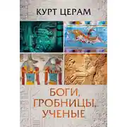 Постер книги Боги, гробницы, ученые