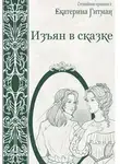 Е. Гитман - Изъян в сказке