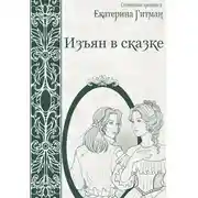 Постер книги Изъян в сказке
