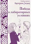 Е. Гитман - Победа в лабораторных условиях