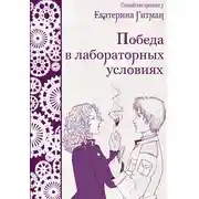Постер книги Победа в лабораторных условиях