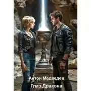 Постер книги Глаз Дракона