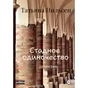 Постер книги Стадное одиночество