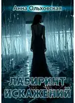 Анна Ольховская - Лабиринт искажений