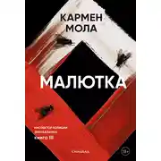 Постер книги Малютка