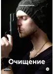 Александр Кленов - Очищение