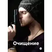 Постер книги Очищение