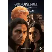 Постер книги Зов судьбы: наследие майя