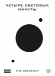 The Spaceway - Четыре световых минуты