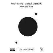 Постер книги Четыре световых минуты