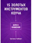 Светлана Глебович - 15 золотых инструментов коуча. Бери и применяй