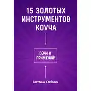 Постер книги 15 золотых инструментов коуча. Бери и применяй
