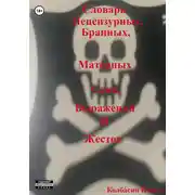 Постер книги Словарь нецензурных, бранных, матерных слов, выражений и жестов