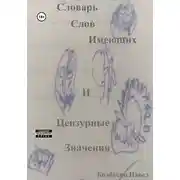 Постер книги Словарь слов имеющих и цензурные значения