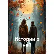 Постер книги Истории о ней