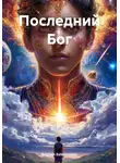 BogDan Eshimmatov - Последний Бог