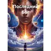 Постер книги Последний Бог