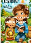 Анастасия Южная - Веселые сказки мамы Насти