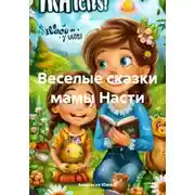 Постер книги Веселые сказки мамы Насти