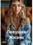 Дина Еремина - Ловушка Жизни