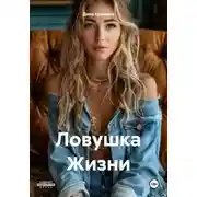 Постер книги Ловушка Жизни