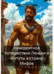Михаил Ханин - Невероятное путешествие Леньки и Интуты в страну Мифов