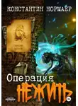 Константин Нормаер - Операция Нежить