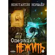 Постер книги Операция Нежить