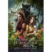 Постер книги И проснулся зверь…