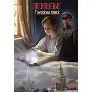 Постер книги Глубокий поиск. Посвящение