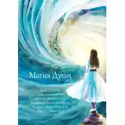 Постер книги Магия души