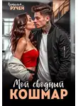 Наталья Ручей - Мой сводный кошмар