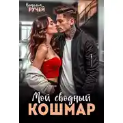 Постер книги Мой сводный кошмар