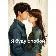Постер книги Я буду с тобой