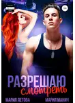Мария Летова - Разрешаю смотреть