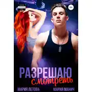 Постер книги Разрешаю смотреть