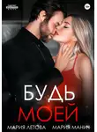 Мария Летова - Будь моей. Книга 2