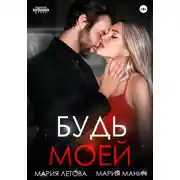 Постер книги Будь моей. Книга 2