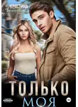 Кристина Зайцева - Только моя