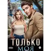 Постер книги Только моя