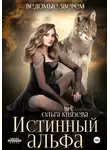Ольга Князева - Истинный альфа