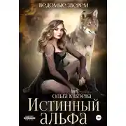 Постер книги Истинный альфа