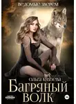 Ольга Князева - Багряный волк