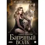 Постер книги Багряный волк