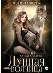 Ольга Князева - Лунная волчица