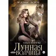 Постер книги Лунная волчица
