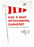 Александр Журавлев - Как я мог остановить самолет