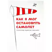 Постер книги Как я мог остановить самолет